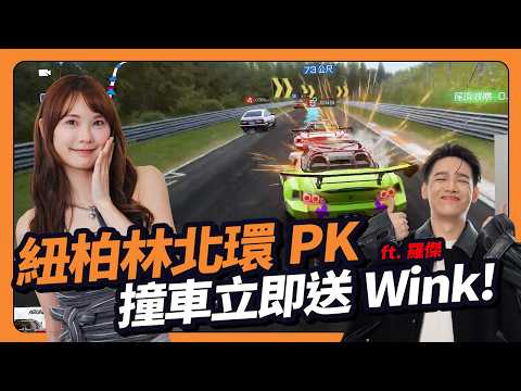 紐北挑戰撞車就眨眨眼！羅傑我先走一步了 巔峰極速全新紐北賽道PK ft. @Roger9527-sb