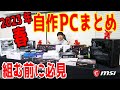 【2023春】自作PC事情まとめ！新製品の性能は？買いな製品は？全カテゴリで傾向や特徴を解説！