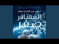 Chapter 1 1 المسافر صفر 