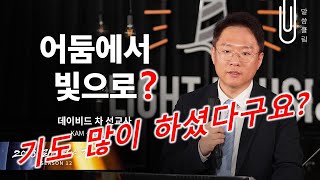 #0305  캄 선교회(데이비드 차)에 속하고 헌금하신 분들께 위로와 권고를 전합니다.