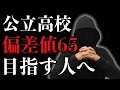 【公立高校】偏差値65を目指している受験生へ