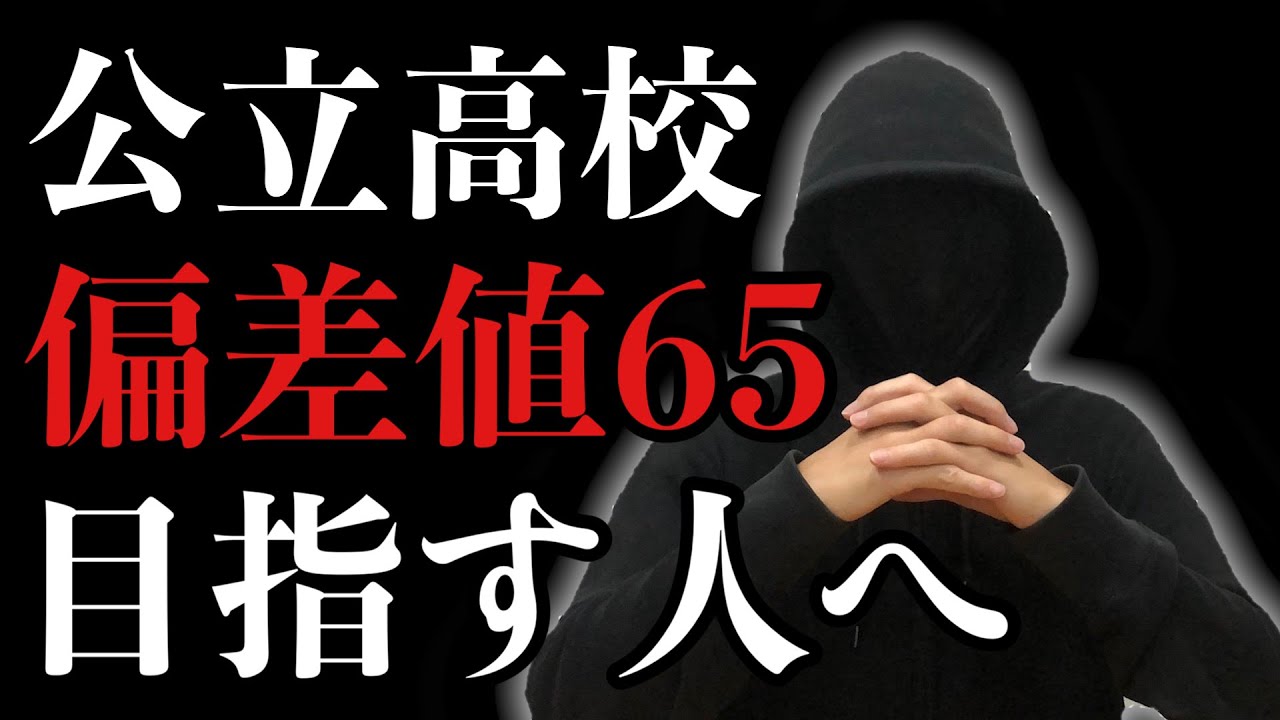 公立高校】偏差値65を目指している受験生へ - YouTube