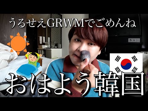 【GRWM】韓国のホテルで優雅な朝を迎えてルンルンで準備したwww