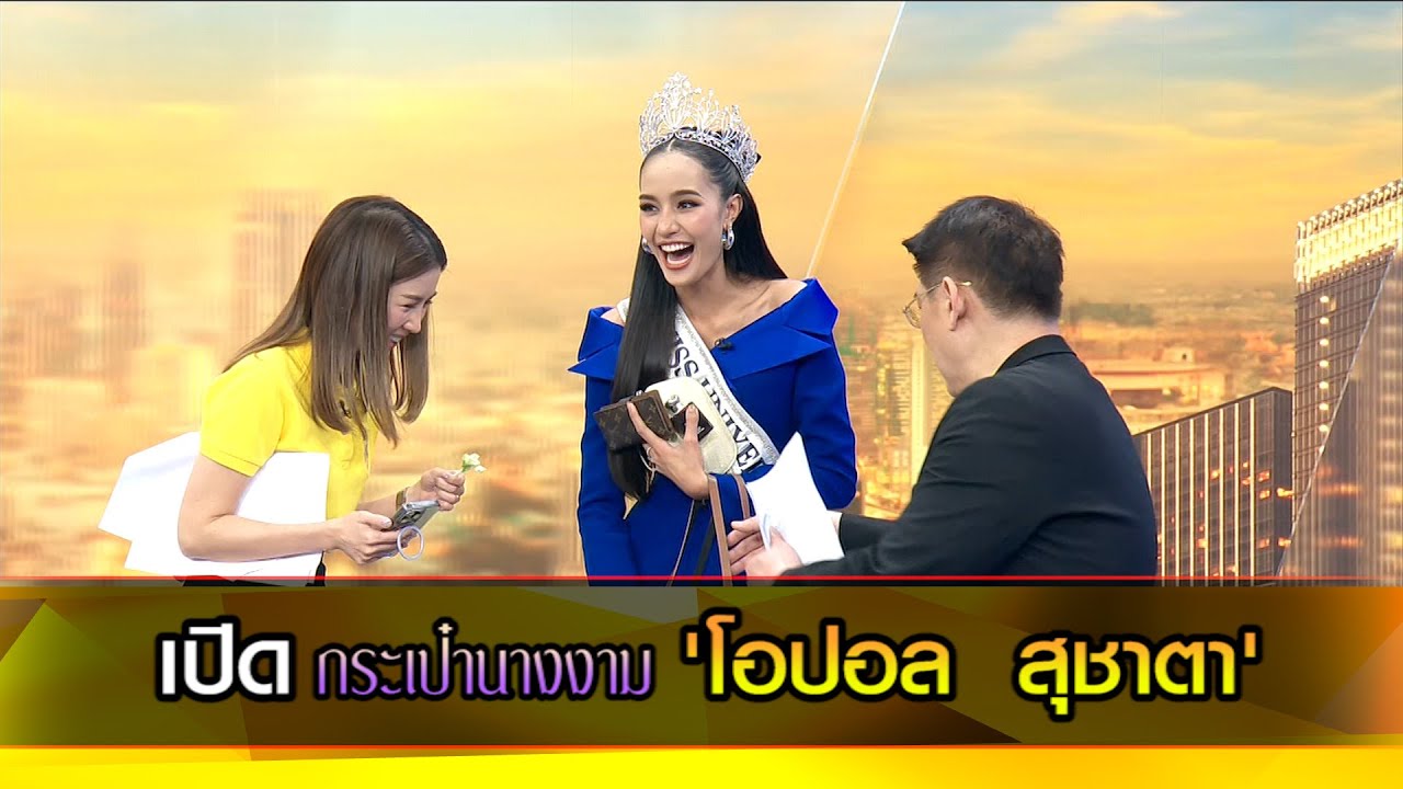 เปิดกระเป๋านางงาม 'โอปอล  สุชาตา'