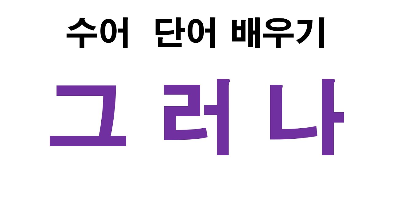 수화배우기 기초 '뒤엎다, 뒤집어 엎다, 그러나, 그런데, 그렇지만, 하지만' #수어사전 #농인 #수어 #한국수어 #수어학원 ...