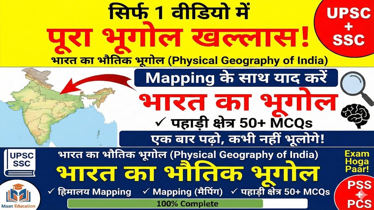 भारत का भौतिक भूगोल (Physical Geography of India) | Mapping के साथ Master Class | For UPSC, RO/ARO