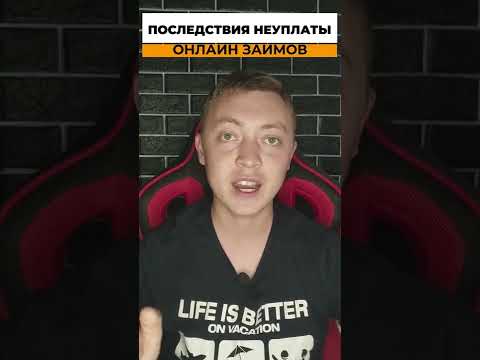 Кинул онлайн займ? Вот что максимум может грозить при неуплате микрозаймов#shorts