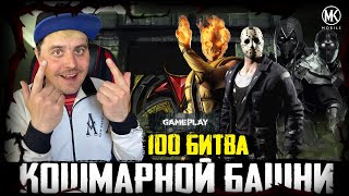 100 БОЙ КОШМАРА И МОЩНАЯ АЛМАЗКА В КОЛЛЕКЦИЮ Mortal Kombat Mobile