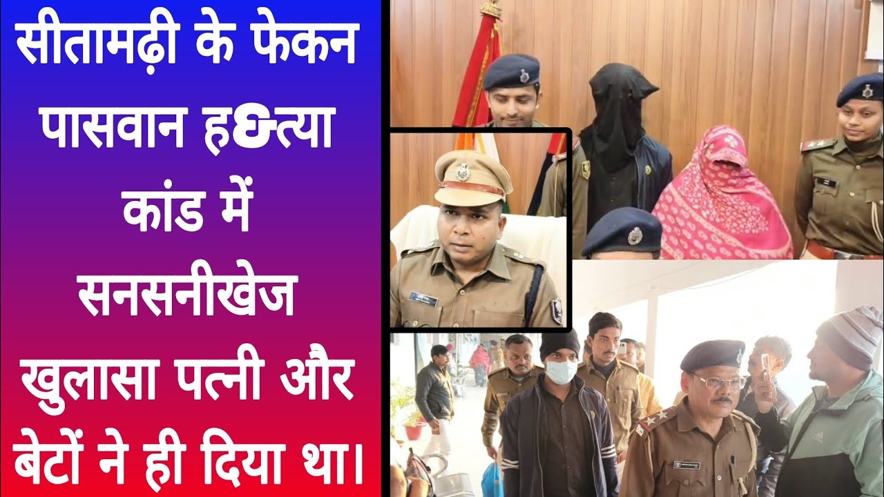 सीतामढ़ी के फेकन पासवान ह&त्या कांड में सनसनीखेज खुलासा  पत्नी और बेटों ने ही दिया था।