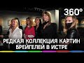 В музее Новый Иерусалим представлена частная коллекция редчайших картин кисти Брейгелей