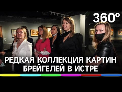 В музее Новый Иерусалим представлена частная коллекция редчайших картин кисти Брейгелей