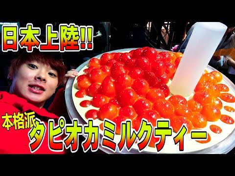 台湾で大人気のタピオカミルクティーがついに日本上陸！