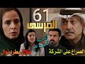 مسلسل المرسى ملخص الحلقة 61 نوال تواجه طلال بحبه لنغم وخولة تتصدى لمشعل في إدارة الشركة 
