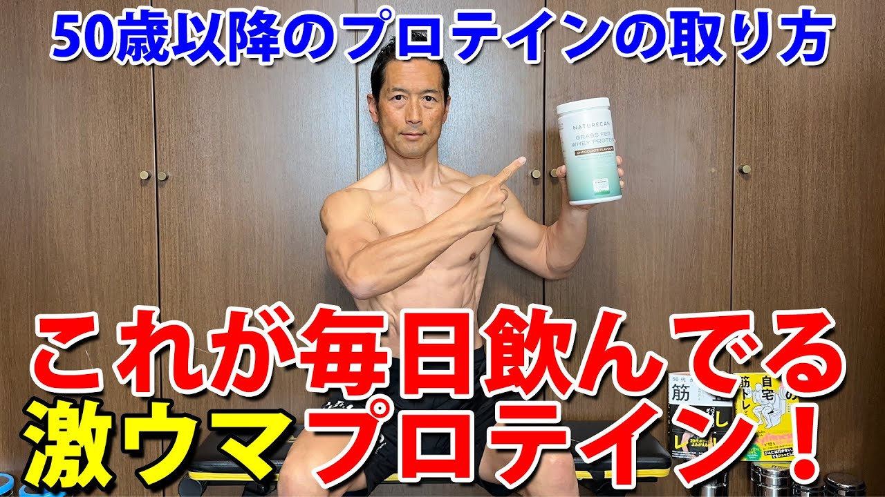 50歳以降のプロテインの取り方。これが毎日飲んでる「激ウマ