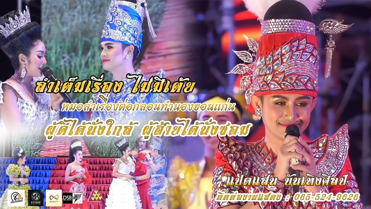 ลำเรื่องต่อกลอนทำนองขอนแก่น