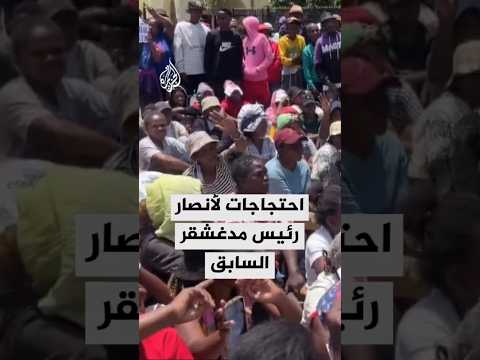 أنصار رئيس مدغشقر الذي أطاح به الجيش يحتجون في ساحة الاستقلال بالعاصمة للمطالبة بعودته إلى منصبه