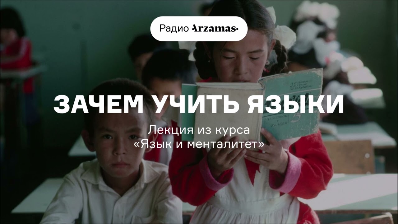 Зачем учить языки | Лекция из курса «Язык и менталитет»
