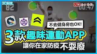 居家防疫動起來！3款爆紅健身APP 在家也能瘦下來 screenshot 5