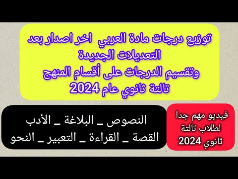 توزيع درجات مادة العربي وتقسيم الدرجات على أقسام المنهج تالتة ثانوية عامة 