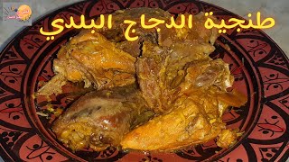 طنجية الدجاج البلدي في الكوكوت - Tanjia Poulet Beldi