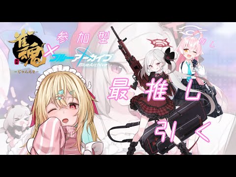 【#参加型 】ブルアカの推しが雀魂に?! 引くしかない /雀魂【#vtuber /小鳥遊りりあ】