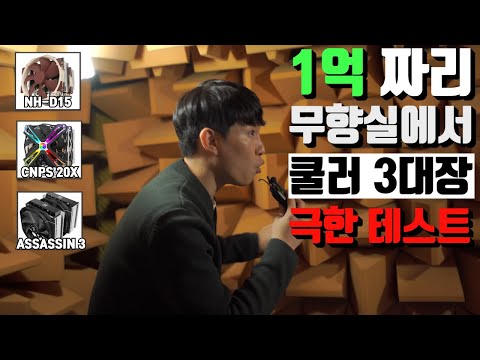 <strong>잘만</strong>! 공랭 <strong>쿨러</strong> 끝판왕 극한 테스트!