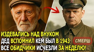 ДВОРНИК, КОТОРЫЙ ОКАЗАЛСЯ ДИВЕРСАНТОМ СМЕРШ: ОН ВСПОМНИЛ 1943 И ВНУКА УЖЕ НЕ СПАСТИ