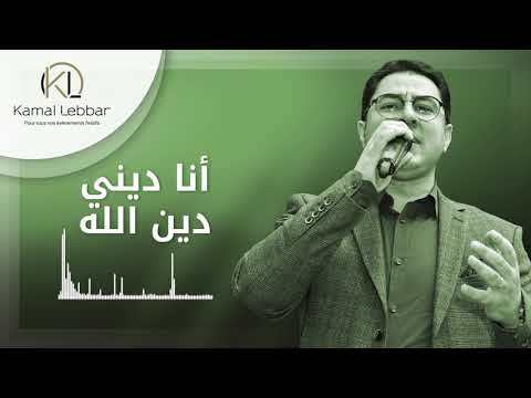 Orchestre Kamal Lebbar - Ana Dini Dine Lah - أوركسترا كمال اللبار - أنا ديني دين الله