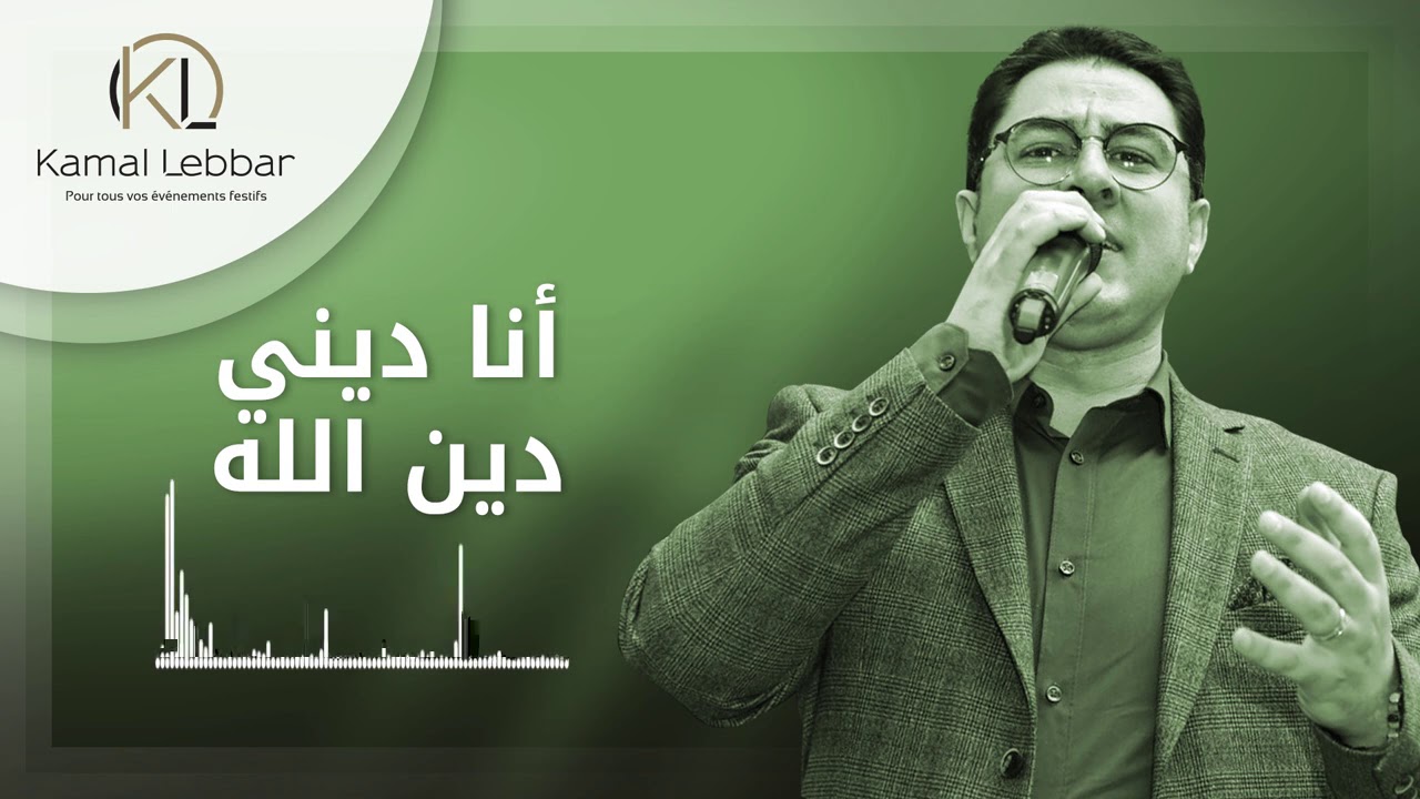 Orchestre Kamal Lebbar - Ana Dini Dine Lah - أوركسترا كمال اللبار - أنا ديني دين الله