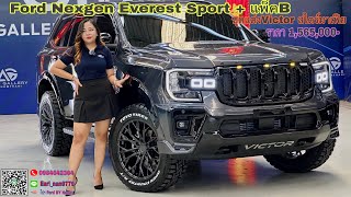 Ford next gen Everest Sport 4x2 รุ่นฮิต โปรชุดแต่ง Victor หล่อ สุรต่านมาเฟีย แม๊ก20 ยางยอดฮิตToYo