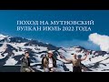 поход на мутновский вулкан 4 июля 2022