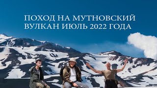 поход на мутновский вулкан 4 июля 2022