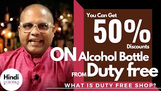 What is Duty Free Shop? | ड्यूटी-फ्री शॉप में शराब इतनी सस्ती क्यों है | Cocktails India | Duty Free screenshot 1