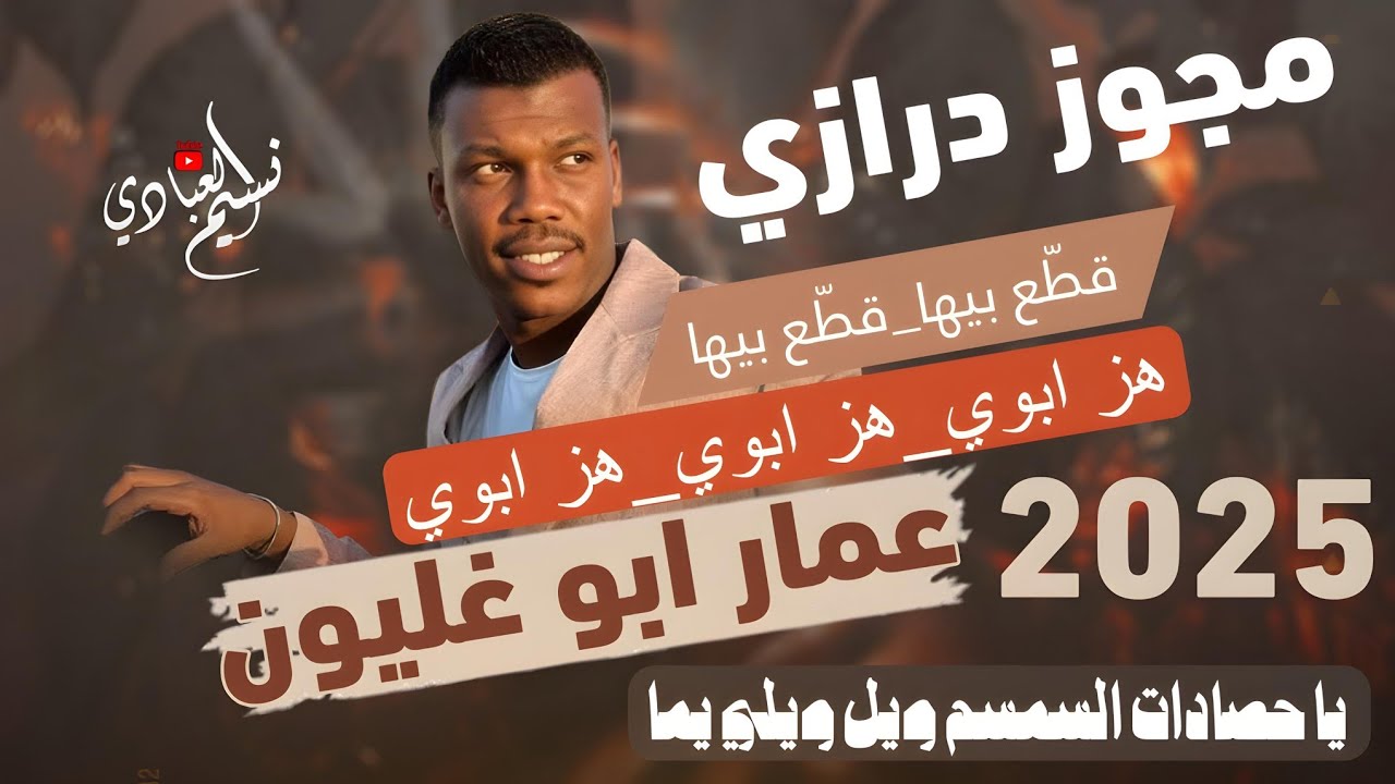 مجوز ناار - عمار ابو غليون || مجوز درازي ثقل - قطّع بيها - يا حصادات السمسم ويل ويلي يما | 2025