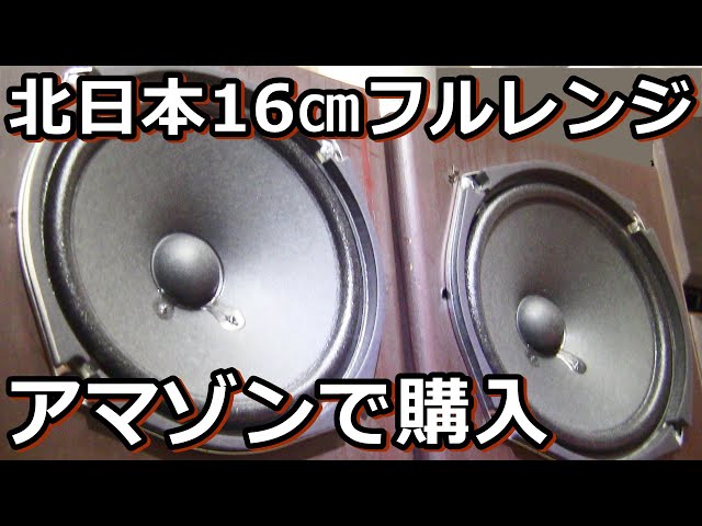 Amazonで買った北日本音響のロクハンを鳴らしてみる - YouTube