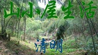 山小屋生活〜清明