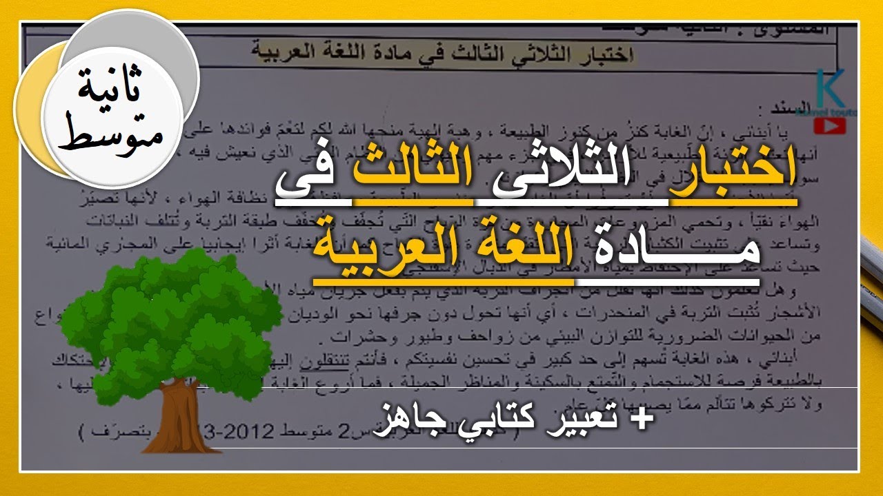 ثانية متوسط اختبارات الفصل الثالث