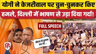 CM Yogi Delhi Speech: सीएम योगी का Arvind Kejriwal पर सीधा हमला | Lok Sabha Election 2024