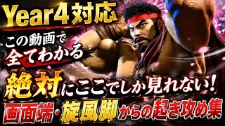 Year4対応 画面端・旋風脚ヒット後の起き攻め集|フレーム消費技別の重ね方
