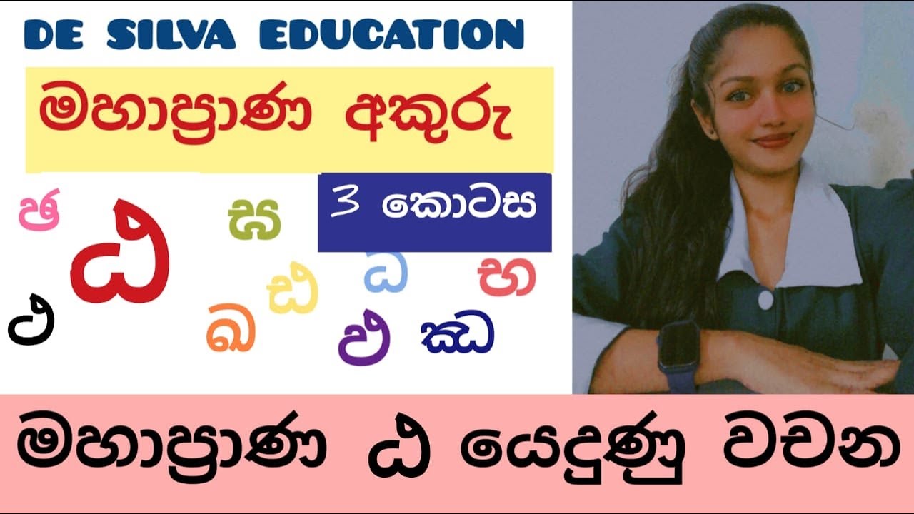 මහාප්රාණ ඨ යෙදුණු වචන | මහාප්රාණ අකුරු 03 කොටස| සිංහල | Sinhala| ශිෂ් ...