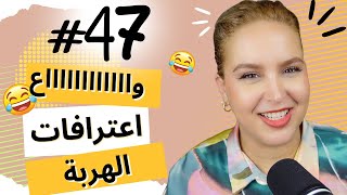 #47  اليوم ...مع صارة و شكيب| هانتوماااااااا ها هو غادا يهرب ليكم، و كاين اعترافي انا فالأخير 😂
