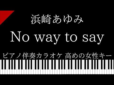 【ピアノ伴奏カラオケ】No way to say / 浜崎あゆみ【高めの女性キー】