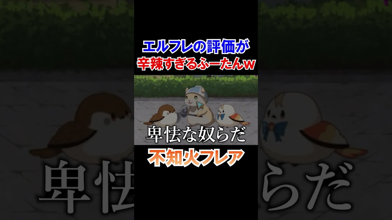 エルフレの評価が辛辣すぎるふーたんｗ【ホロライブ切り抜き/不知火フレア】#shorts