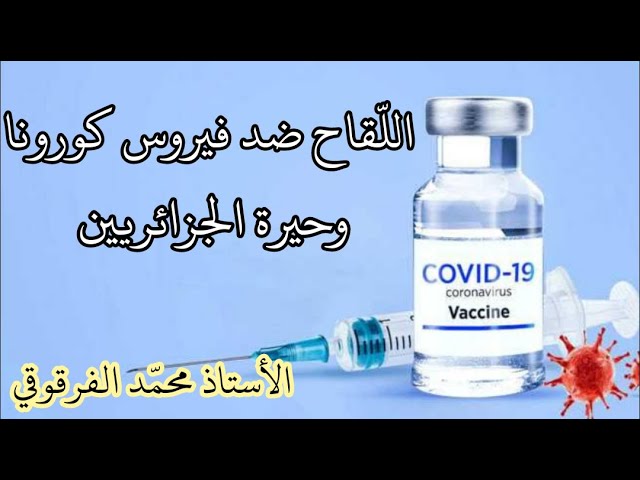 اللقاح ضد فيروس كورونا وحيرة الجزائريين le vaccin contre  le covid -19  " coronavirose "