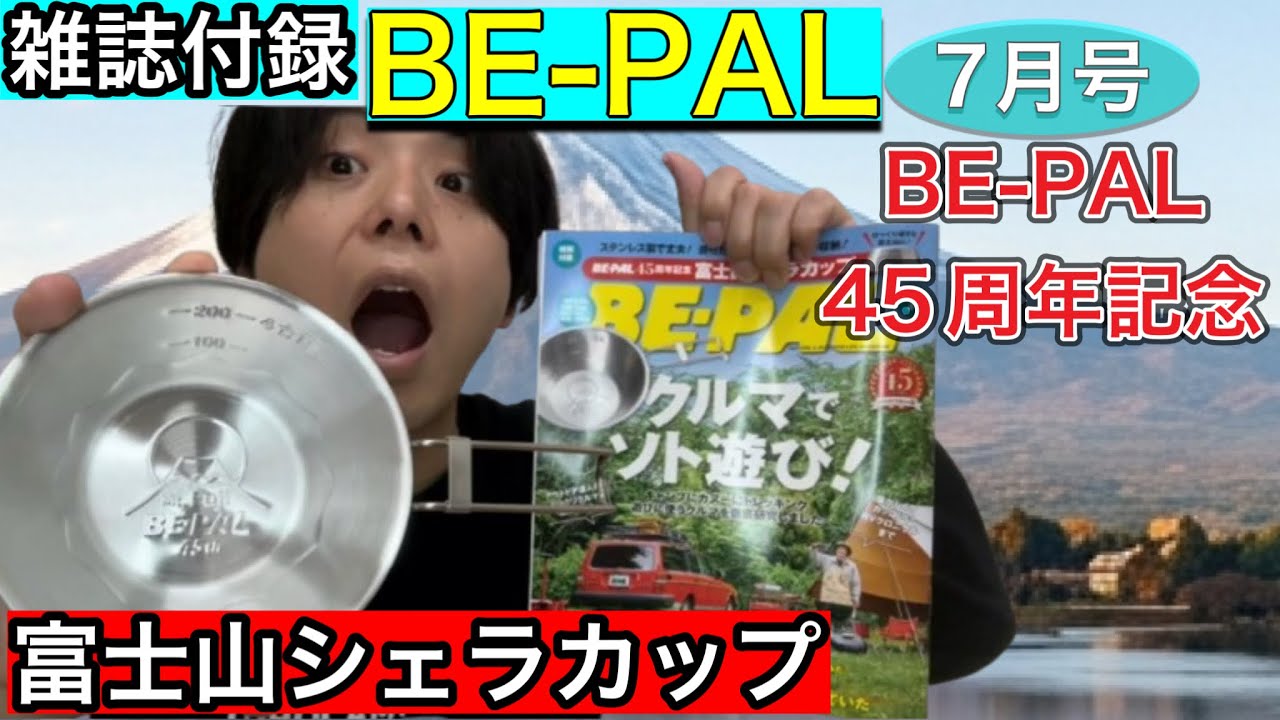 ビーパル7月号発売日当日レビュー】BE-PAL45周年記念富士山シェラ