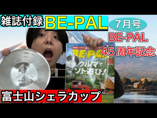 ビーパル7月号発売日当日レビュー】BE-PAL45周年記念富士山シェラ