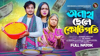 Onath Chele Kotipoti  | অনাথ ছেলে কোটিপতি | Shoikot Ahmed | New Bangla Natok 2024 |