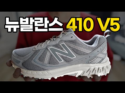 가성비 좋은 트레킹슈즈 하나 추천드립니다 &amp;#39;<strong>뉴발란스</strong> 410v5&amp;#39;