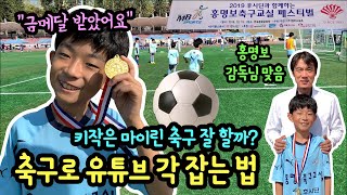 키작은 마이린 축구는 잘 할까? 주말에 축구로 유튜브각 잡는 법 (축구로 금메달 받은 마이린 주말 일상 브이로그) 2019 홍명보 축구교실 페스티벌 | 마이린 TV