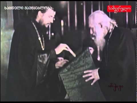 პატრიარქის არჩევა.1977 წ.
